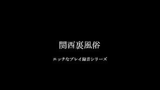 関西本番裏風俗　プレイ録音　女の子の喘ぎ声