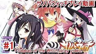 【エロゲー サノバウィッチ(Sabbat of the Witch) プレイ動画1】(エロゲー実況)