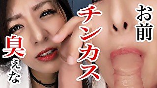 【椿えりこ】おい、おめぇのチンポチンカスくせぇな！！M男のチンカスを罵倒して手コキ！！