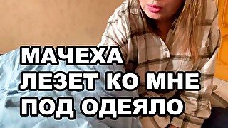 МАЧЕХА ЛЕЗЕТ КО МНЕ ПОД ОДЕЯЛО. ГРЯЗНЫЕ РАЗГОВОРЫ ПО РУССКИ. РУССКОЕ ПОРНО.