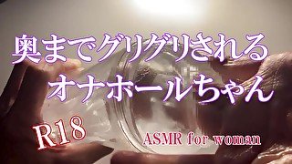 【ASMR女性向け】奥までグリグリされるオナホールちゃん　イヤホン必須