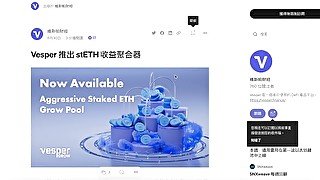 Vesper 推出 stETH 收益聚合器 首創的 stETH 收益聚合器產品，沒有無常損失的風險。