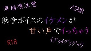 【ASMR】低音ボイスのイケメンが甘い声でイっちゃう