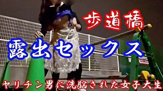 【歩道橋で露出セックス】ヤリチン男に調教された素人女子大生  /Japanese / 野外 /