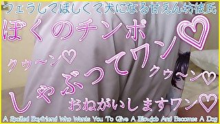 【女性向け】Become a dog and ask for a blowjob/フェラの為ならワンコになる甘えん坊な犬系彼氏！ワンワン鳴きながら射精【あきにゃん/Japanese ASMR】