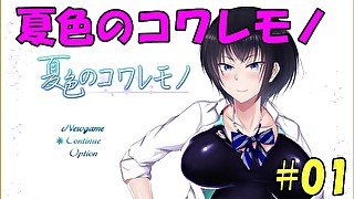 【同人エロゲ実況】夏色のコワレモノ#01 Hentai Game 修正2