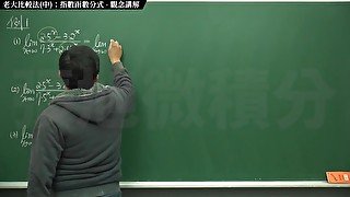 【高清】【經典】張旭微積分｜極限篇｜主題十之二：老大比較法(中)：指數函數分式 ｜觀念講解｜數學老師張旭｜step mom｜korean｜milf｜anime