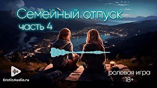 Семейный отпуск (часть 4) АСМР ролевая игра (демо)