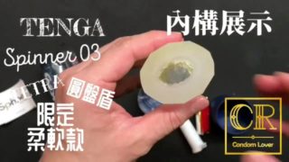 [達人開箱 ][CR情人]日本TENGA spinner03-SHELL圓盤盾 限定柔韌款+內構作動展示