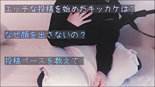 Q&A「エッチな投稿を始めたキッカケは？」「なぜ顔を出さないの？」「投稿ペースを教えて！」