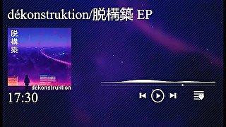 脱構築/dékonstruktion EP