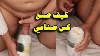 HOW TO MAKE VAGINA TOY كيف تصنع كس جميل للمعاشرة بأدوات بسيطة في البيت