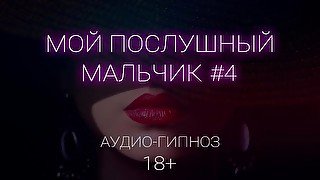 Мой послушный мальчик (4 часть) Фемдом сессия на русском (ДЕМО)