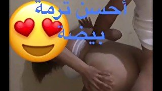 أكبر ترمة مغربية شقراء / حواني واقفة اااح عجبني  سكس عربي ساخن