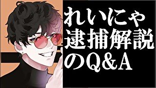 木村雪乃れいにゃ逮捕の真相Ｑ＆Ａ！脱税や立ちんぼは？ファンクラブなら無修正OK？