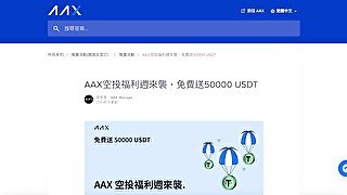 AAX空投福利週來襲，免費送50000 USDT !  老鐵們手刀加入！