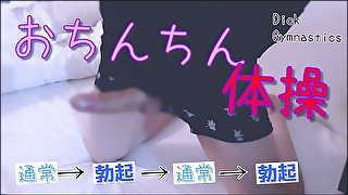 【フェチ】おちんちん体操♩ 通常→勃起→通常→勃起・・・ 日本人/素人/色白/細身/個人撮影/変態/エロ/可愛い/チンコ/股間/女性向け/ゲイ/バイセクシャル