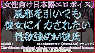 【女性向けボイス/ASMR】オナニーが見つかり風邪ひき中でも彼女に寸止め手コキされちゃうM彼氏【aki072／男性喘ぎ声】