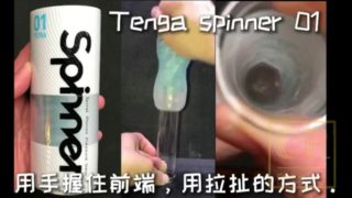 [達人開箱 ][CR情人]日本TENGA spinner01-TETRA 波刀紋+內構作動展示