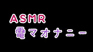 【ASMR】電マオナニー