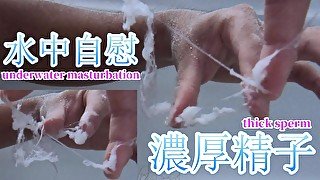 【女性向けJapanese ASMR】放尿後に水中オナニーで濃厚ザーメンを射精して食べる日本人マゾ男性【あきにゃん／男性喘ぎ声】