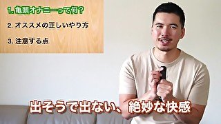 正しい亀頭オナニーの仕方