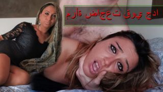 Arab - مرأة مضاجعتك قوي جدا