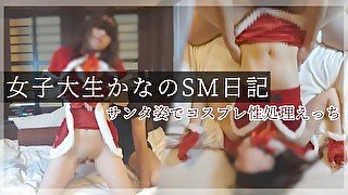 【ドM女子大生調教】サンタ服のペットで性処理エッチ