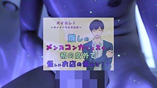 推しの子が!?推しのメンズコンカフェ店員と初の店外デート!怪しいお店の個室に連れ込まれ!?ASMR/バイノーラル/低音/イケボ/推し活