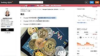 多倫多上市公司 Voyager Digital 即將殞落?  Blockfi 已獲得 FTX SBF的援助 Voyager Capital 會是下一個?