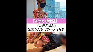 【くすぐり検証】「大好きだよ」と言う人をくすぐったら？♡ #shorts