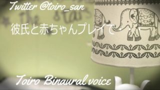 ãå¥³æ§åASMRãå½¼æ°ã¨èµ¤ã¡ãããã¬ã¤ã§â¦BinauralãFor femaleã