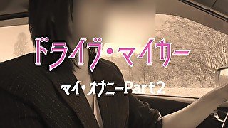 【熟女】　ドライブ・マイ・カー　マイ・オナニー('∀｀)　Part２　シートびしょ濡れ。。。