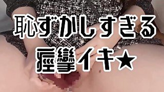 【個人撮影】恥ずかしすぎる痙攣イキ♡︎ Too Embarrassing Convulsions Climax