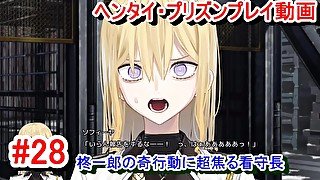 【エロゲー ヘンタイ・プリズン プレイ動画28】柊一郎の奇行動に超焦る看守長(ヘンプリ実況)