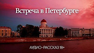 Встреча в Петербурге (аудио порно-рассказ)