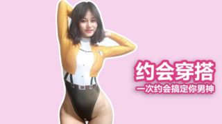 clothes changing for date 约会这样穿，一次搞定你男神 污老师炎炎