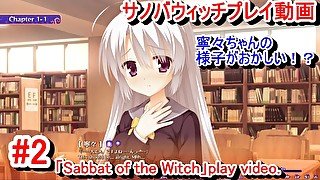 【エロゲーサノバウィッチ(Sabbat of the Witch) プレイ動画2】寧々ちゃんの様子がおかしい！？(エロゲー実況 Hentai game live video)