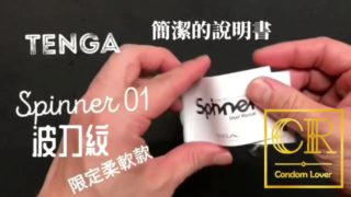 [達人開箱 ][CR情人]日本TENGA spinner01-TETRA 波刀紋 限定柔軟款+內構作動展示