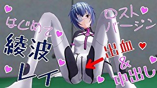 無修正アニメ　エヴァ　綾波レイ　初体験　出し　高解像度版（サービス）