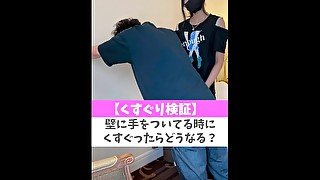 【くすぐり検証】壁に手をついてる時にくすぐったらどうなる？♡ #shorts