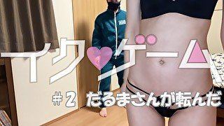 【イクゲーム】＃2 エッチなことをされても絶対に動いてはいけない。イカゲームパロディ　人妻／フェラ／エロ下着／手コキ／hentai／japanese