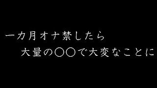 【ASMR】一か月オナ禁したら大量の○○で大変なことに