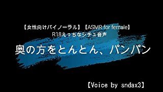 【女性向けバイノーラル】奥の方をとんとん、パンパン【ASMR for female】