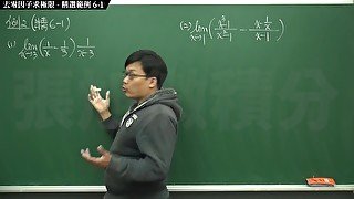 【真人】【大學】張旭微積分｜極限篇｜極限篇主題六：去零因子求極限｜ 精選範例 6-1｜數學老師張旭｜anal｜threesome｜milf｜teacher｜bbc