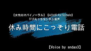 【女性向けバイノーラル】休み時間に彼氏とエッチな電話【ASMR for Female】