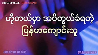 ဟိုတယ်မှာ အပီအတွယ်ခံလိုက်ရတဲ့ မြန်မာမော်ဒယ်မလေး-မြန်မာ-Myanmar Porn-Cream Of Black