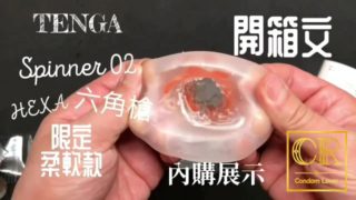 [達人開箱 ][CR情人]日本TENGA spinner02-HEXA 六角槍 限定柔韌款+內構作動展示