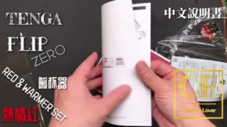 [達人開箱 ][CR情人]日本TENGA FLIP 0-RED & WARMER SET+內構作動展示