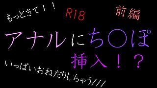 アナルにち〇ぽ挿入！？　いっぱいおねだりしちゃう///　前編